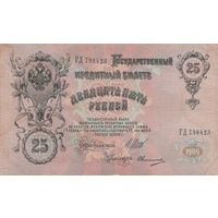 Оригинальные банкноты по 25 рублей. 75 рублей. 1909 года. Разновиды