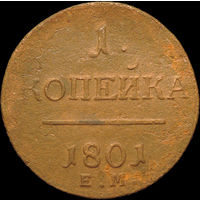 1 копейка 1801 ЕМ, Отличная! С 1 Рубля!