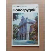 Новогрудок Историко - экономический очерк
