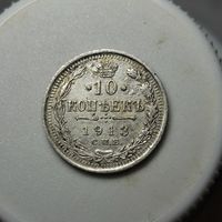 10 копеек 1913