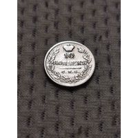 10 копеек 1823.