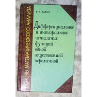 Дифференциальное и интегральное исчисление функций одной вещественной переменной