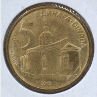 Сербия 5 динар 2010 год