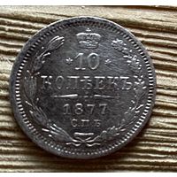 10 копеек 1877