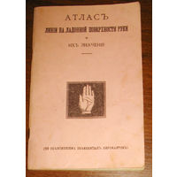 Атласъ линiи на ладонной поверхности руки и ихъ значенiе. Репринт 1904