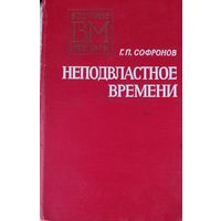 НЕПОДВЛАСТНОЕ ВРЕМЕНИ. ВОЕННЫЕ МЕМУАРЫ. ГЕНЕРАЛ-ЛЕЙТЕНАНТ СОФРОНОВ