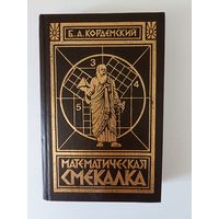 Кордемский Б. Математическая смекалка.
