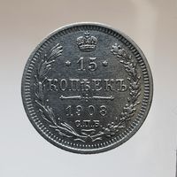 15 копеек 1908 ЭБ