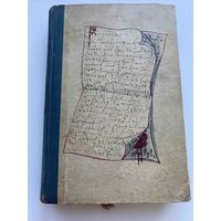 Книга старинная 1921 год издания.