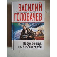 Не русские идут,или носители смерти