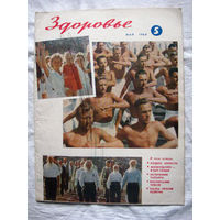 26-02 Журнал Здоровье 5-1964