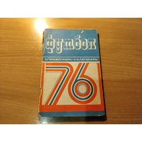 Справочник футбол 1976