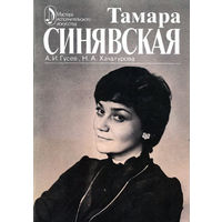 А.И. Гусев, Н.А. Хачатурова. Тамара Синявская: творческий портрет. 1988
