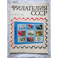 Журнал Филателия СССР Номер 8-1969 Есть все номера за 1970-80-е годы и кое-что из 1960-х Следите за лотами и резервируйте номера заранее Часть номеров уже в резерве