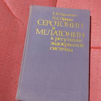 Науменко.Попова.   Серотонин и Мелатонин в регуляции эндокринной системы.