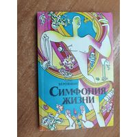 Владимир Розенблат "Симфония жизни"