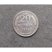 20 копеек 1928
