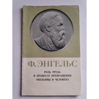 Ф. Энгельс. Роль труда в процессе превращения обезьяны в человека. 1969 г.