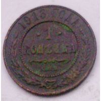 РАСПРОДАЖА!!! - РОССИЯ 1 копейка 1913 - "НИКОЛАЙ II"