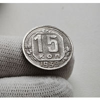 15 копеек 1939 г. СССР, штемпель 1.1., Федорин-68, лот нешс-4,3