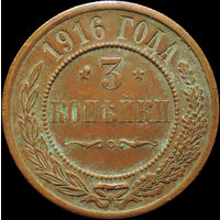 3 копейки 1916, aUNC, Кабинетная! С 1 Рубля!
