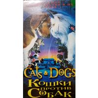 Кошки против собак (фильм, 2001) VHS