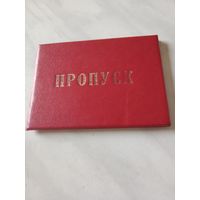 Пропуск СССР
