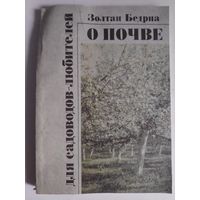 Золотан Бедрна. О почве для садоводов-любителей.