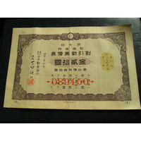 Япония, Облигация 20 Иен 1933