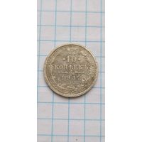 10 копеек 1912г.