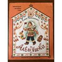Елена Благинина. Аленушка. Художник Т. Зеброва. Серия: Библиотека детского сада