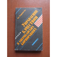 УПРАВЛЕНИЕ КАЧЕСТВОМ В АМЕРИКАНСКИХ КОРПОРАЦИЯХ