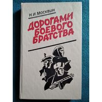 Н.И. Москвин. Дорогами боевого братства
