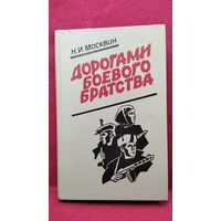 Н.И. Москвин. Дорогами боевого братства