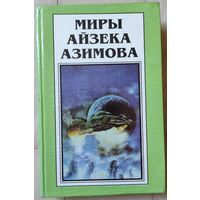 Миры Айзека Азимова. Книга 4 (Роботы зари)