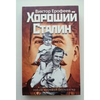 Виктор Ерофеев. Хороший Сталин