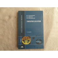 Эмбриология. Иванов Е.А., В. А. Голиченков, Е. Н. Никерясова. Москва. 2006 г.