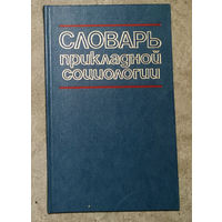 Словарь прикладной социологии