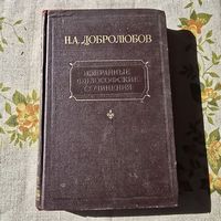 Н. А. Добролюбов Избранные философские сочинения