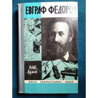 Яков Кумок Евграф Федоров // Серия: Жизнь замечательных людей