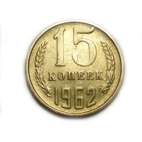15 копеек 1962 #K