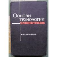Основы технологии машиностроения. Б.С.Балакшин. 1966.