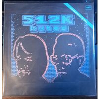 Андрей Родионов, Борис Тихомиров – 512 Кбайт