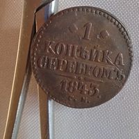 1 серебром 1843 см