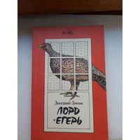 Зиник Лорд егерь