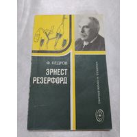 Эрнест Резерфорд
