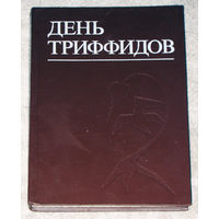 День триффидов. Сборник зарубежной фантастики.