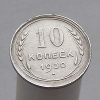 10 копеек 1930