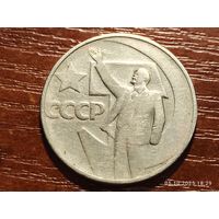 50 копеек 1967 50 лет Советской власти