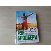 Вино из одуванчиков - Брэдбери - один из самых великих романов современности